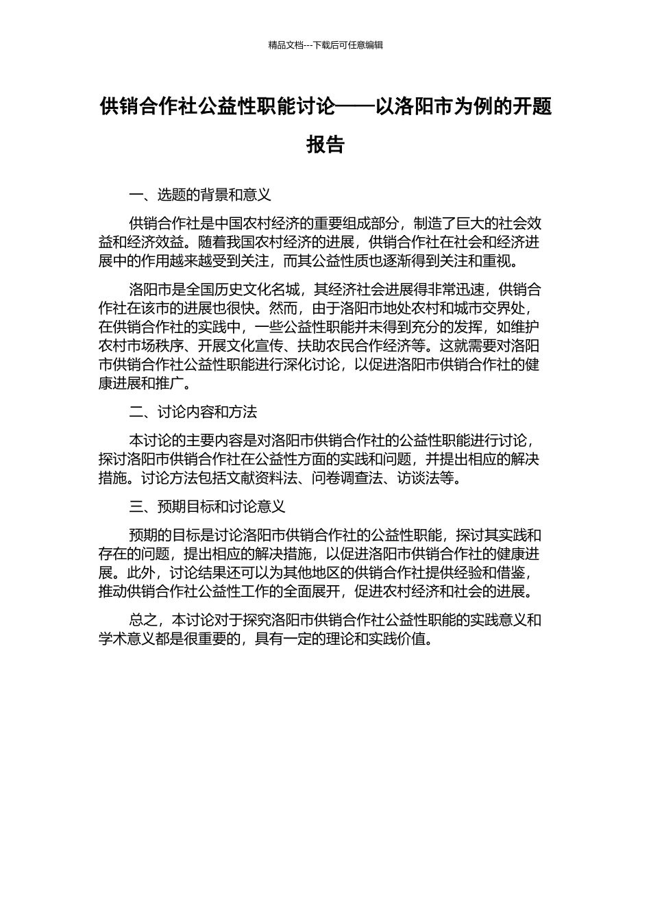 供销合作社公益性职能研究——以洛阳市为例的开题报告_第1页