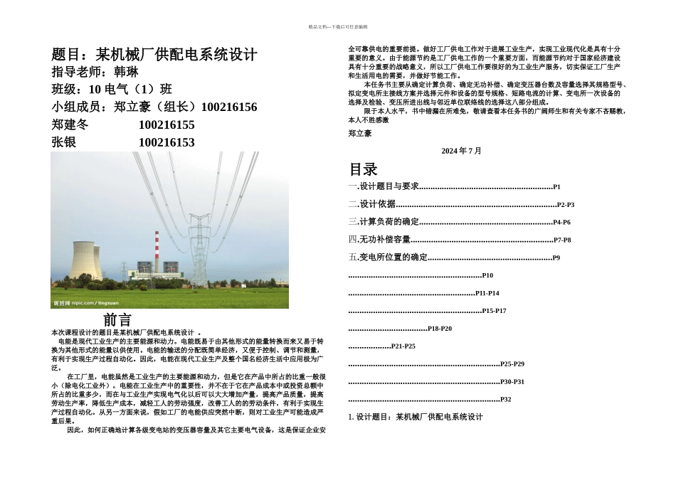 供配电电课程设计任务书_第1页