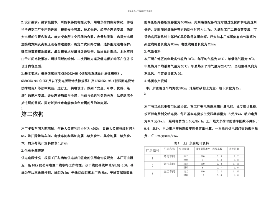 供配电电课程设计任务书_第2页