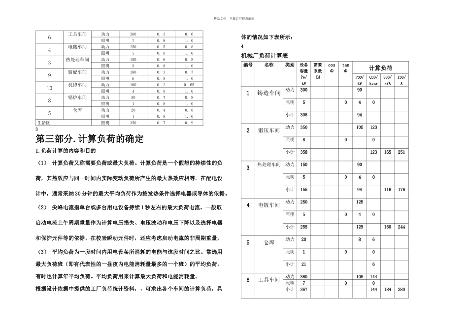 供配电电课程设计任务书_第3页