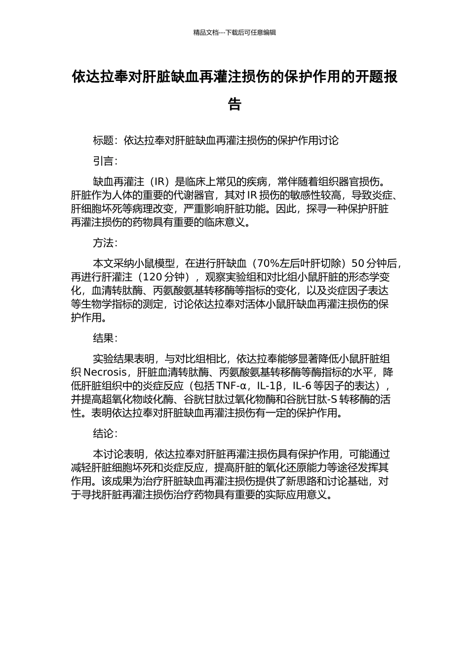 依达拉奉对肝脏缺血再灌注损伤的保护作用的开题报告_第1页
