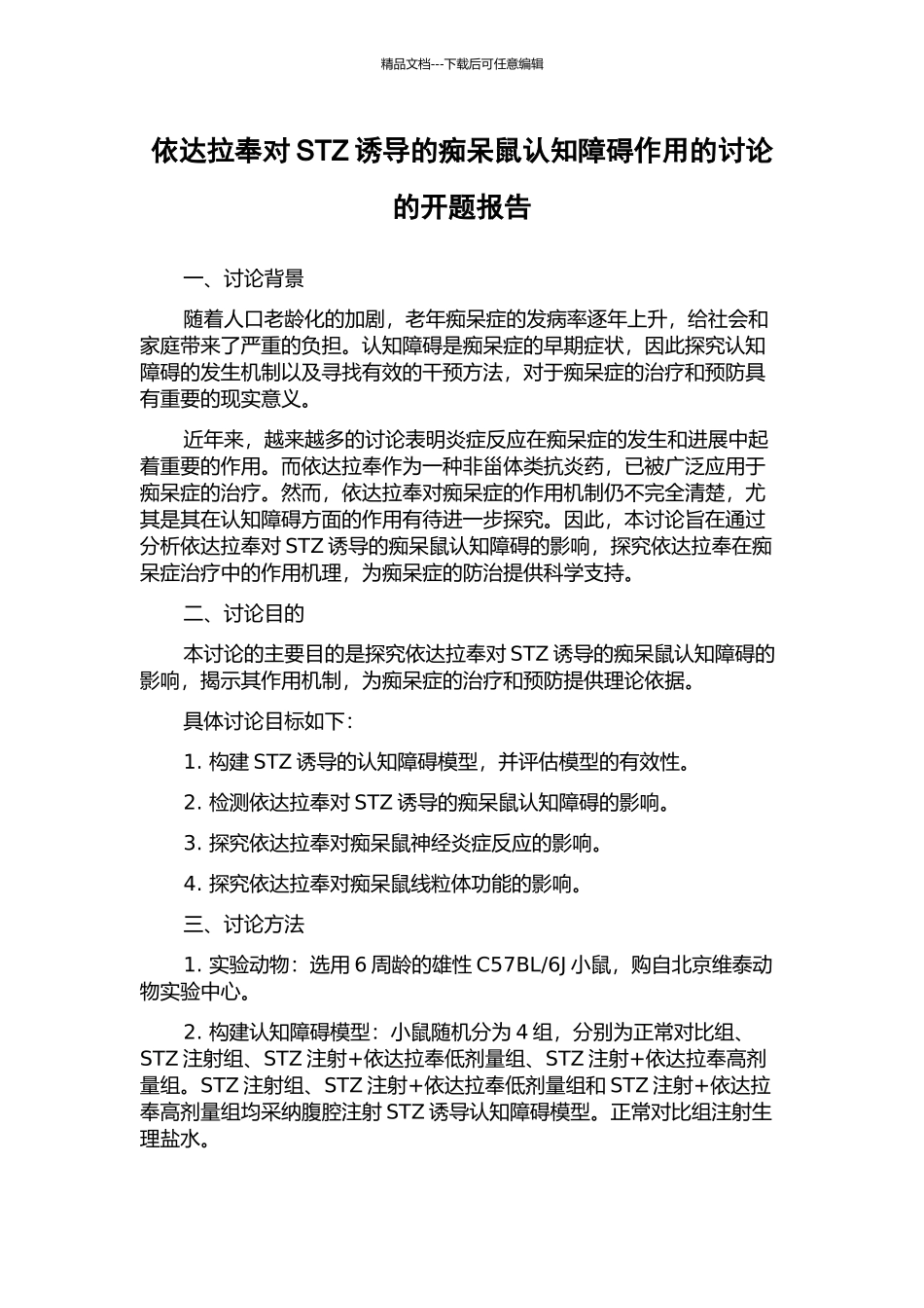 依达拉奉对STZ诱导的痴呆鼠认知障碍作用的研究的开题报告_第1页