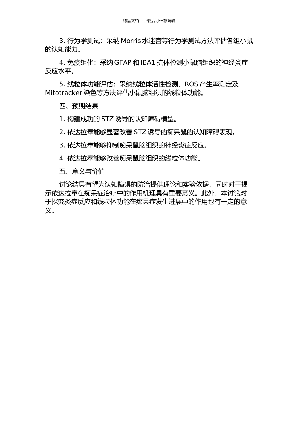 依达拉奉对STZ诱导的痴呆鼠认知障碍作用的研究的开题报告_第2页