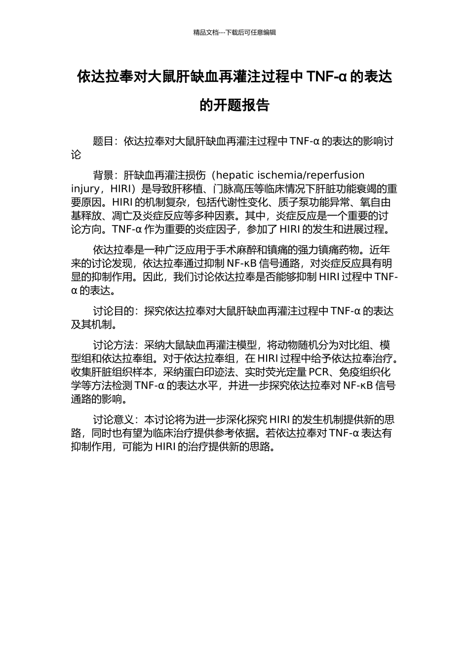 依达拉奉对大鼠肝缺血再灌注过程中TNF-α的表达的开题报告_第1页