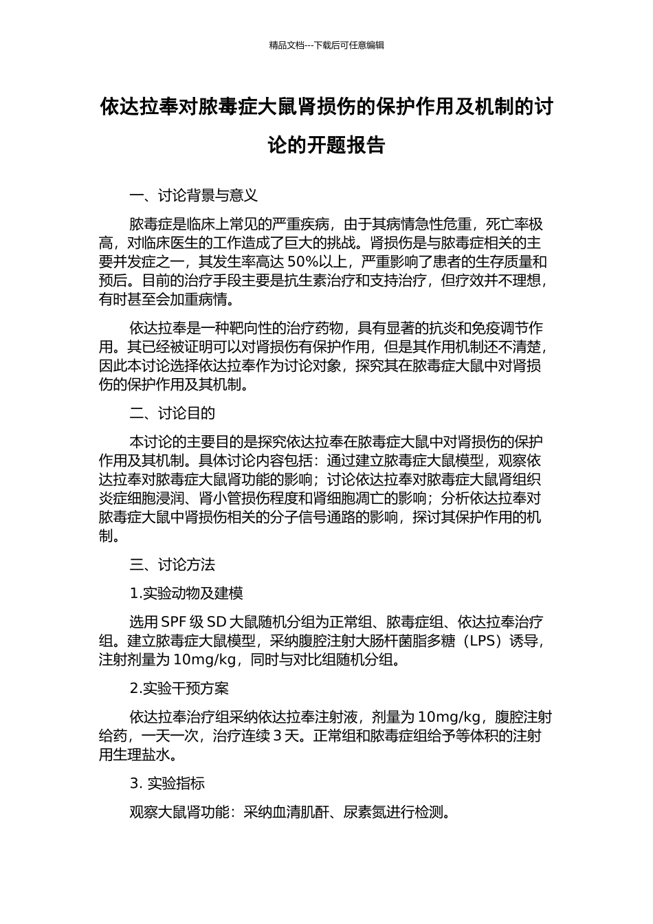 依达拉奉对脓毒症大鼠肾损伤的保护作用及机制的研究的开题报告_第1页