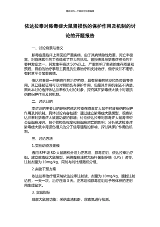 依达拉奉对脓毒症大鼠肾损伤的保护作用及机制的研究的开题报告