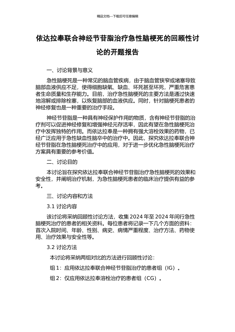 依达拉奉联合神经节苷脂治疗急性脑梗死的回顾性研究的开题报告_第1页