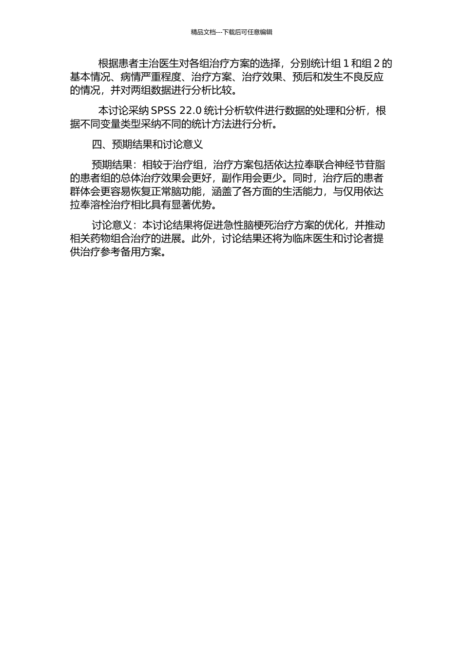依达拉奉联合神经节苷脂治疗急性脑梗死的回顾性研究的开题报告_第2页