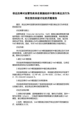 依达拉奉对血管性疾呆在鼠脑组织中蛋白表达及行为学改变的实验研究的开题报告