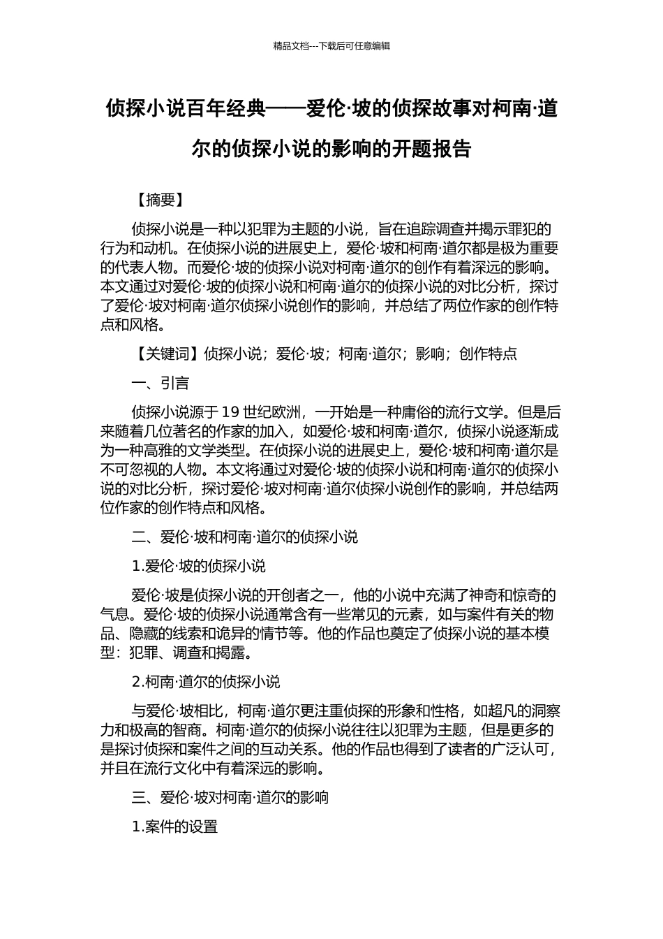 侦探小说百年经典——爱伦·坡的侦探故事对柯南·道尔的侦探小说的影响的开题报告_第1页