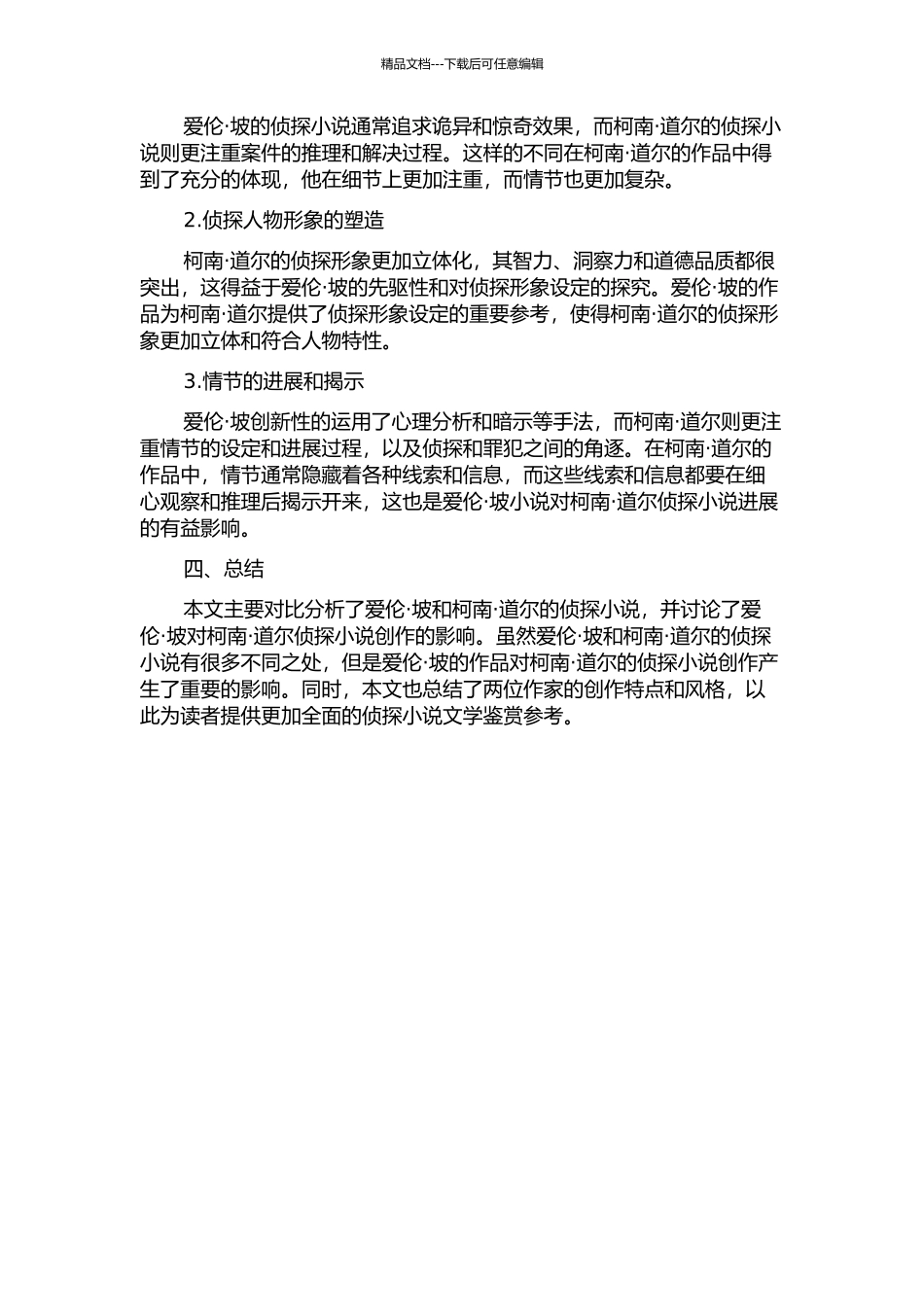 侦探小说百年经典——爱伦·坡的侦探故事对柯南·道尔的侦探小说的影响的开题报告_第2页