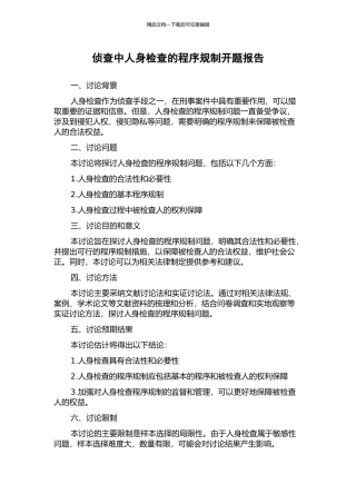 侦查中人身检查的程序规制开题报告