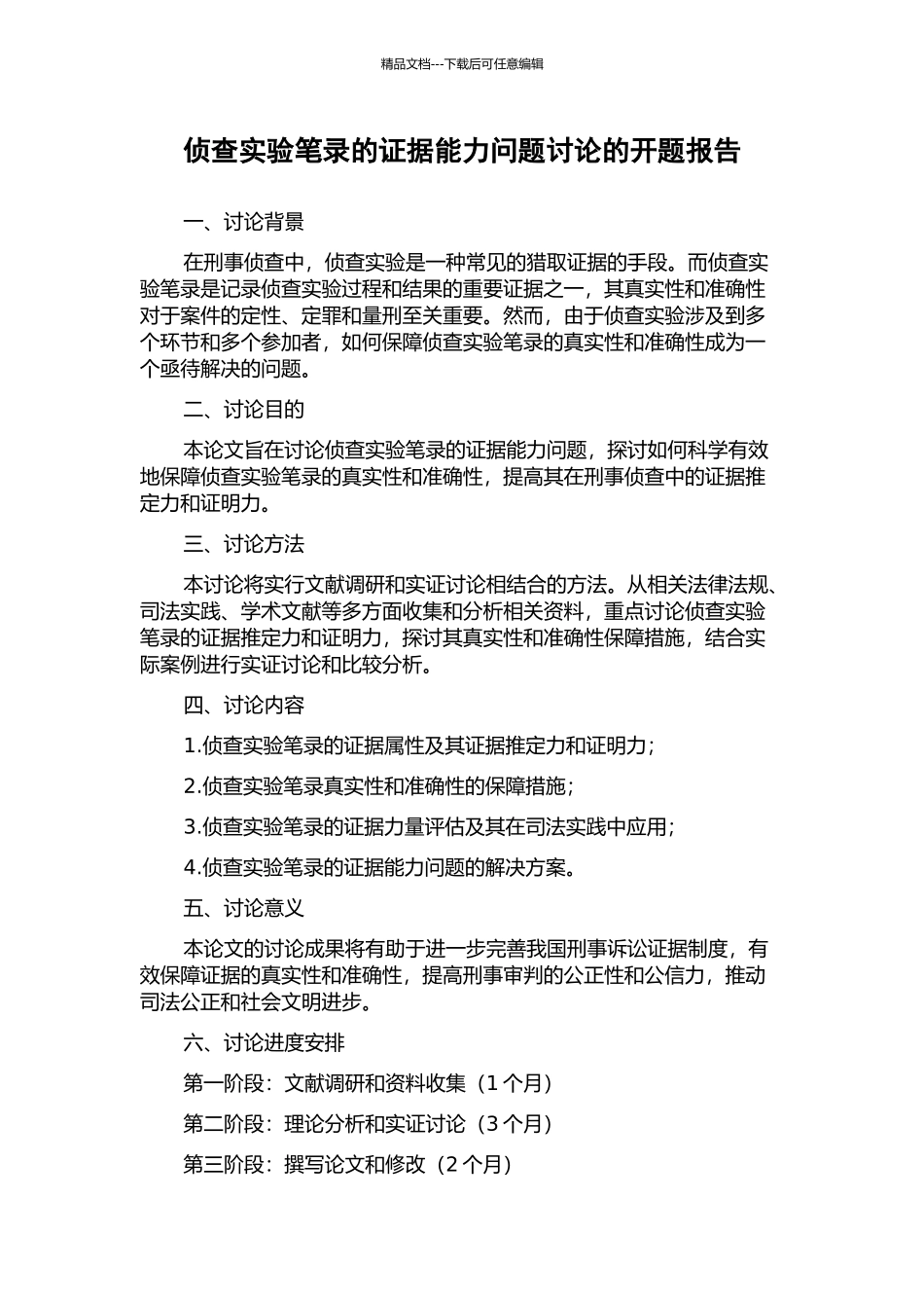 侦查实验笔录的证据能力问题研究的开题报告_第1页