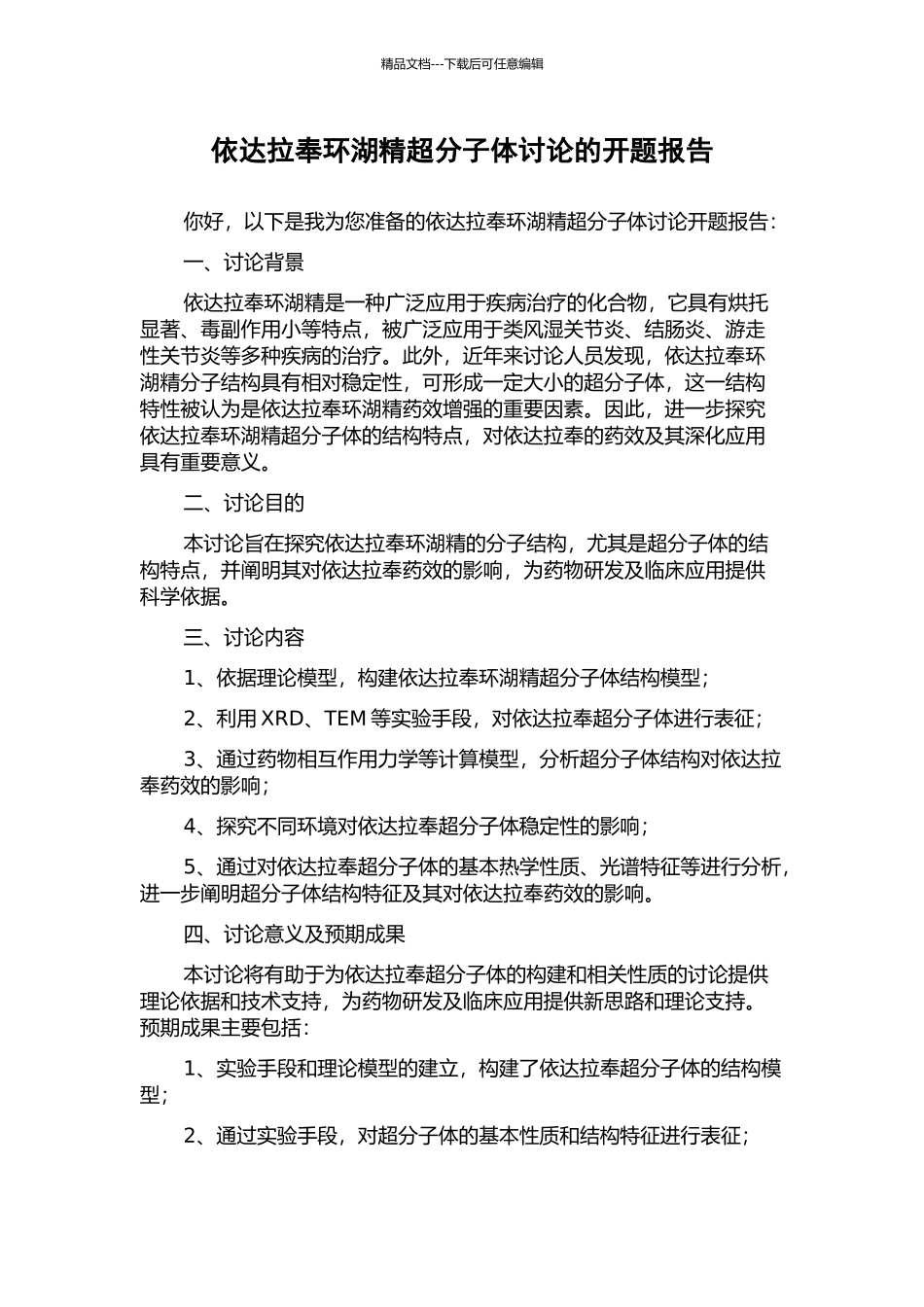依达拉奉环湖精超分子体研究的开题报告_第1页