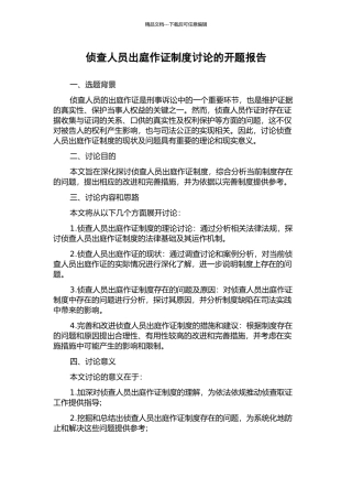 侦查人员出庭作证制度研究的开题报告