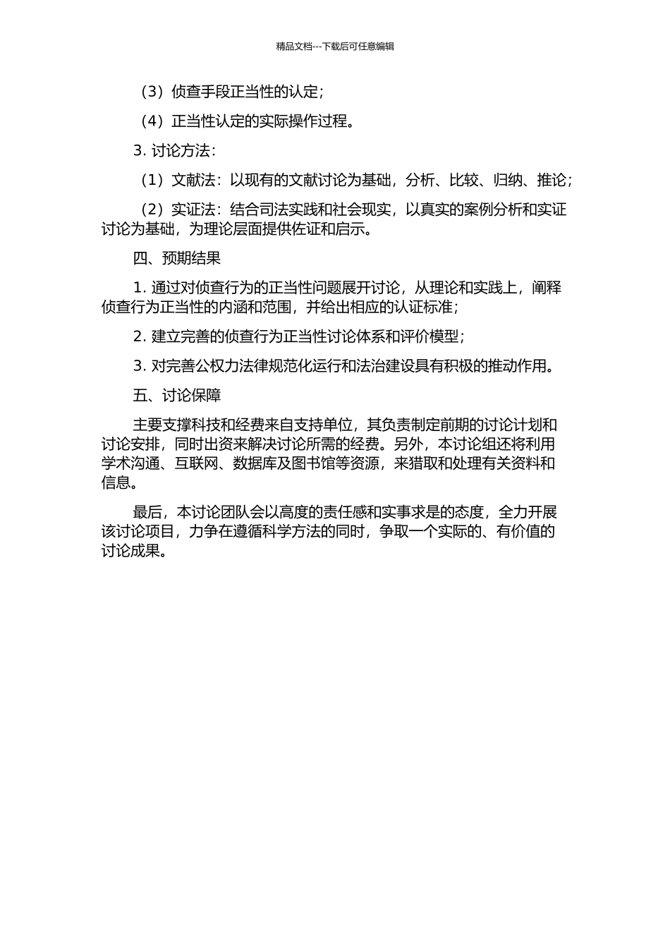 侦查行为的正当性研究的开题报告_第2页
