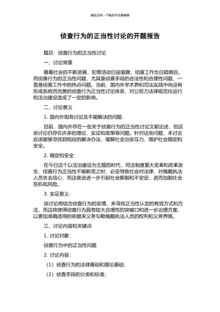 侦查行为的正当性研究的开题报告
