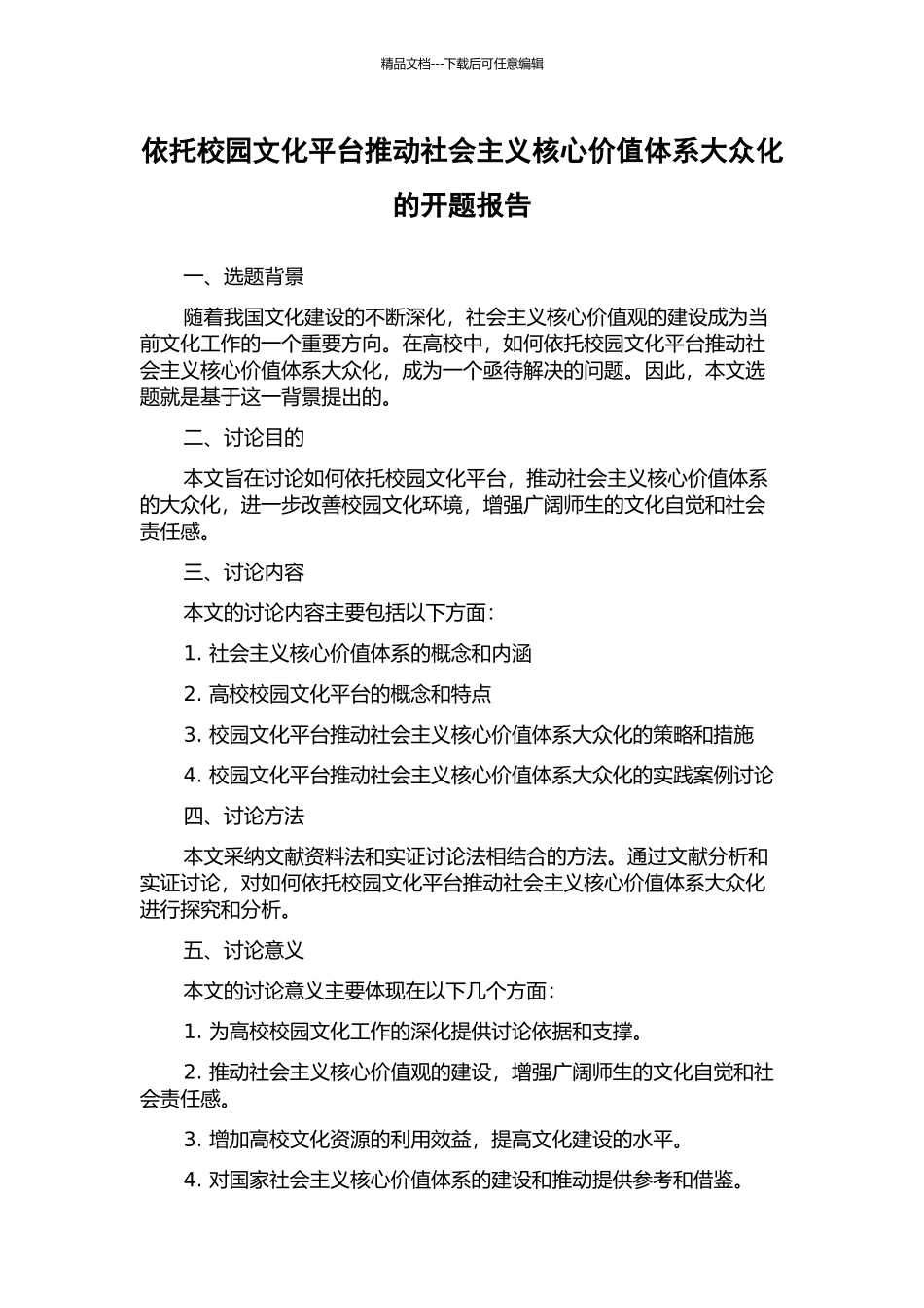 依托校园文化平台推进社会主义核心价值体系大众化的开题报告_第1页
