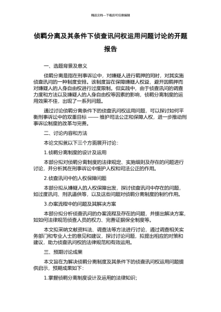 侦羁分离及其条件下侦查讯问权运用问题研究的开题报告