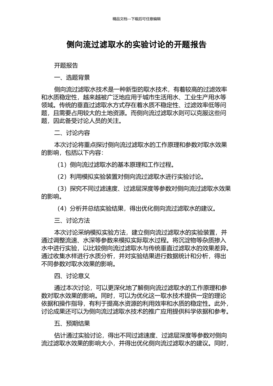 侧向流过滤取水的实验研究的开题报告_第1页