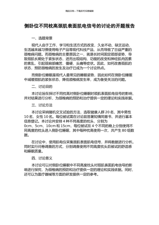侧卧位不同枕高颈肌表面肌电信号的研究的开题报告