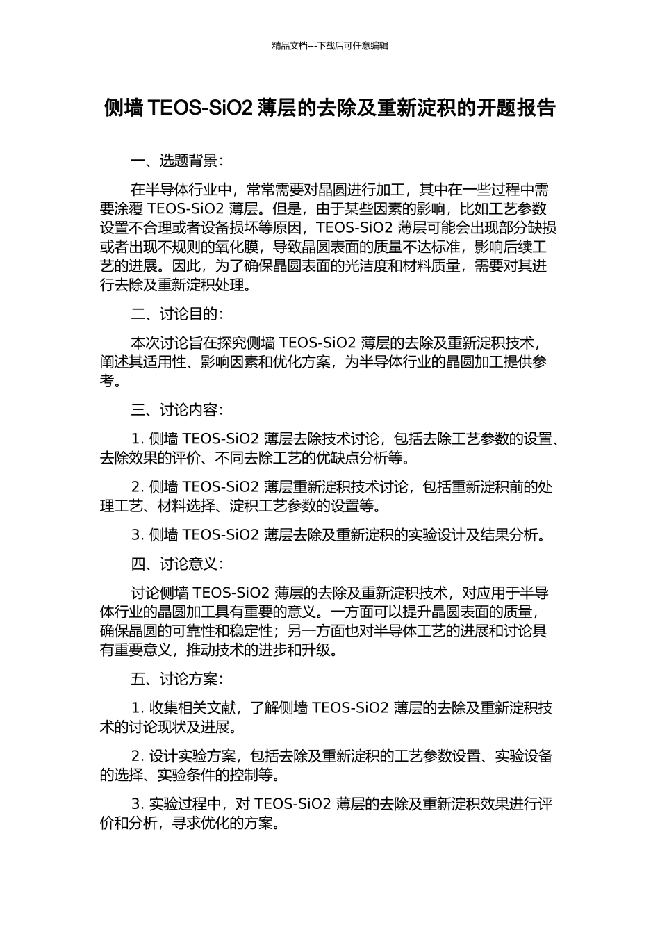 侧墙TEOS-SiO2薄层的去除及重新淀积的开题报告_第1页