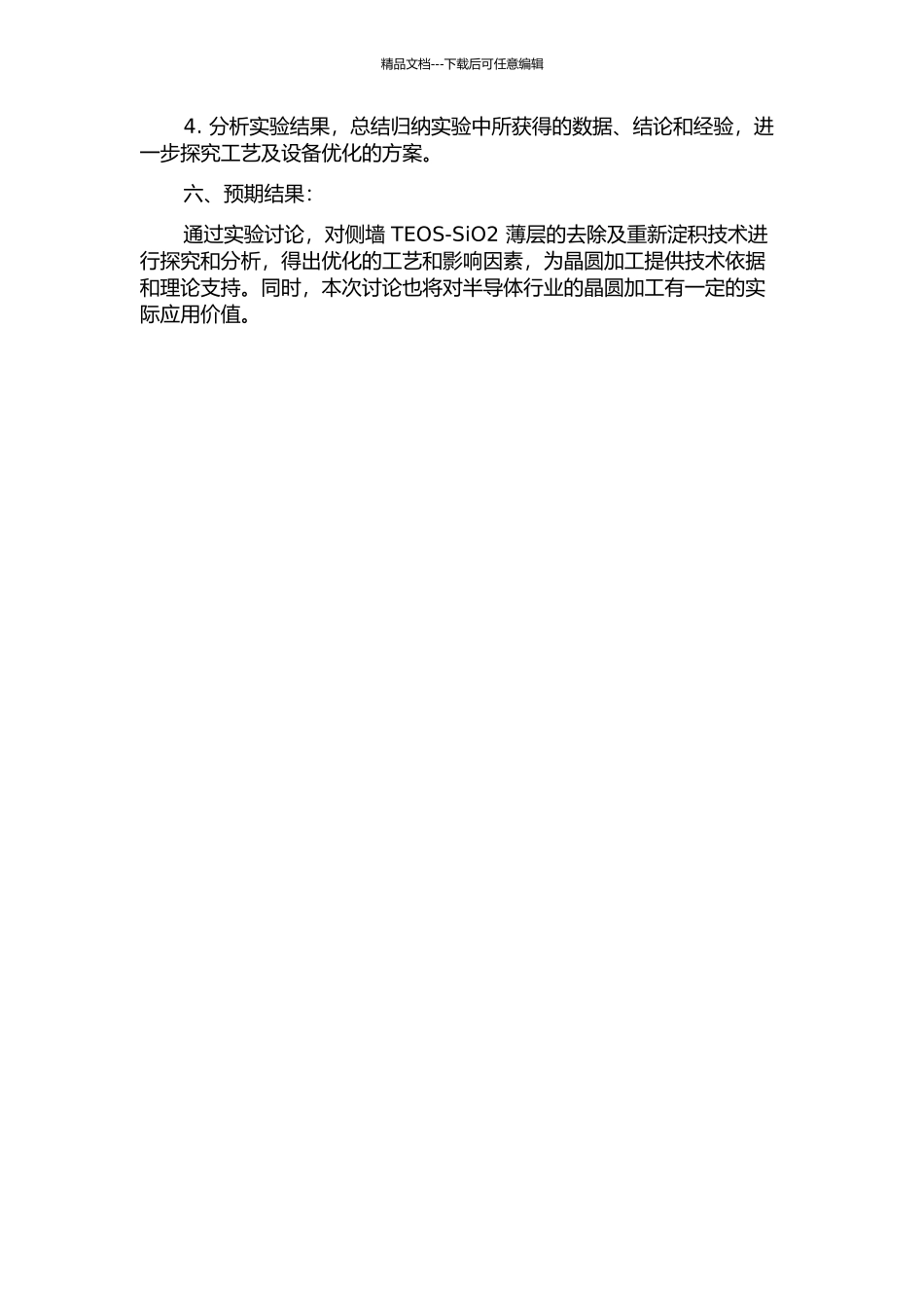 侧墙TEOS-SiO2薄层的去除及重新淀积的开题报告_第2页