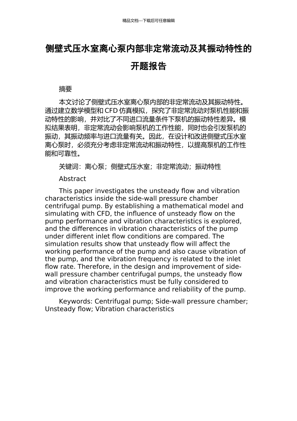侧壁式压水室离心泵内部非定常流动及其振动特性的开题报告_第1页
