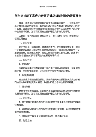 侧向点扰动下高应力岩石的破坏机制研究的开题报告