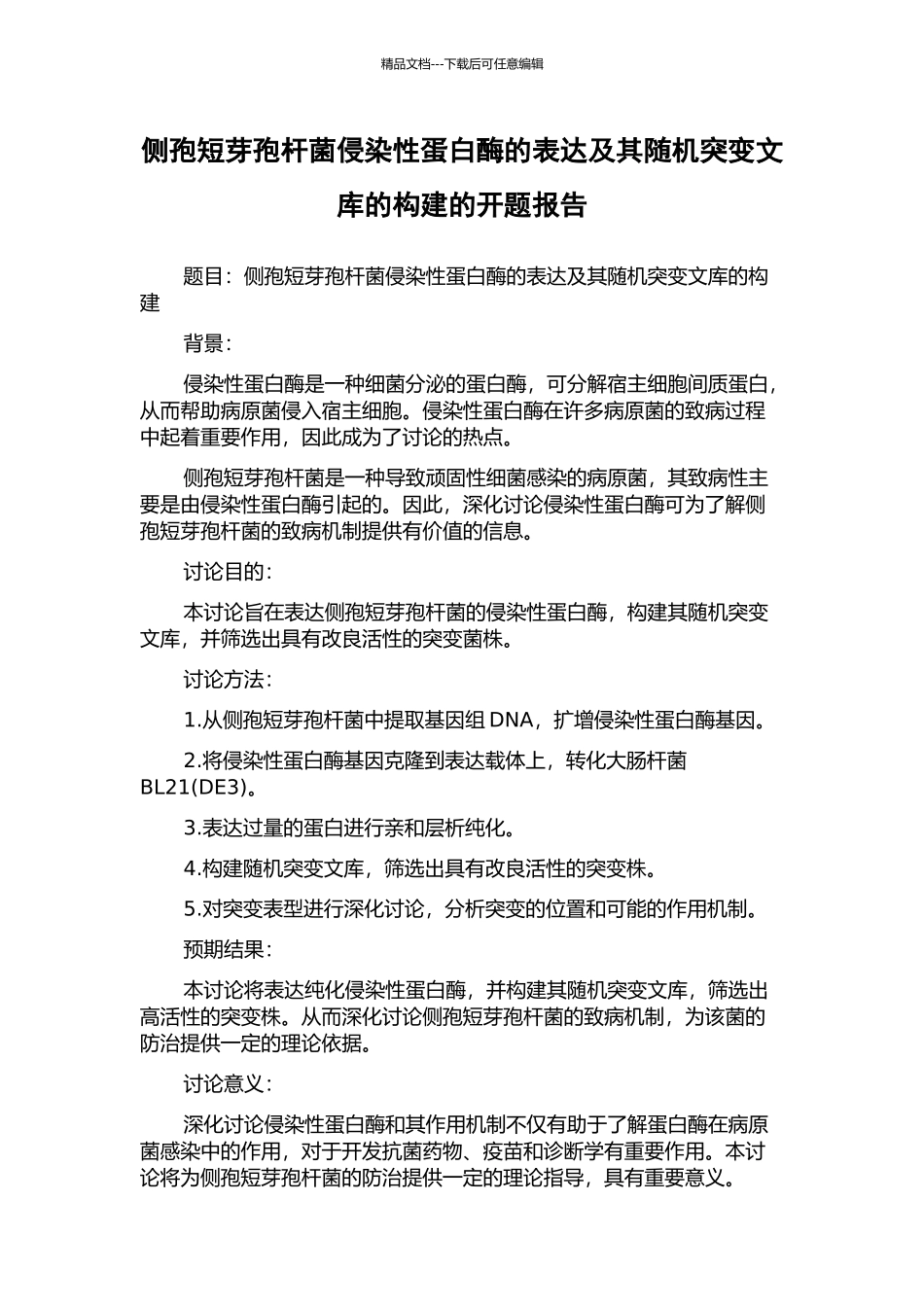 侧孢短芽孢杆菌侵染性蛋白酶的表达及其随机突变文库的构建的开题报告_第1页