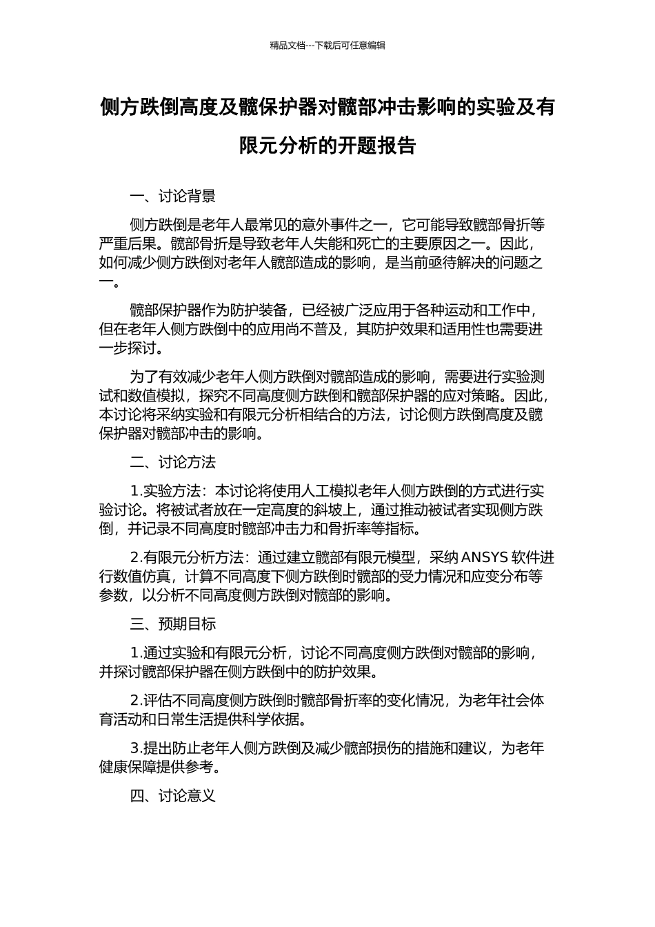 侧方跌倒高度及髋保护器对髋部冲击影响的实验及有限元分析的开题报告_第1页