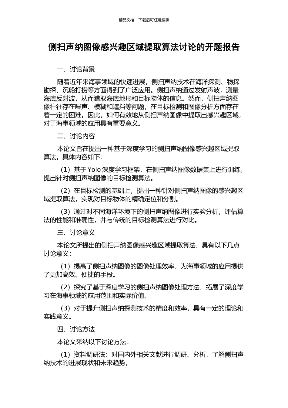 侧扫声纳图像感兴趣区域提取算法研究的开题报告_第1页