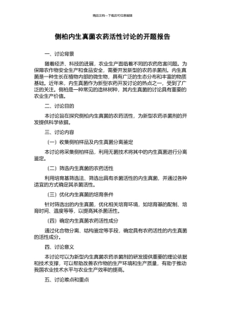 侧柏内生真菌农药活性研究的开题报告