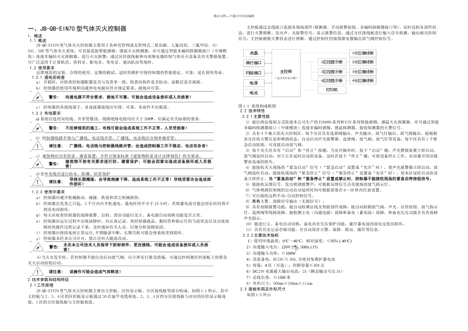 依爱EIN型气体灭火控制系统安装使用说明书V_第3页