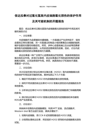 依达拉奉对过氧化氢致内皮细胞氧化损伤的保护作用及其可能机制的开题报告