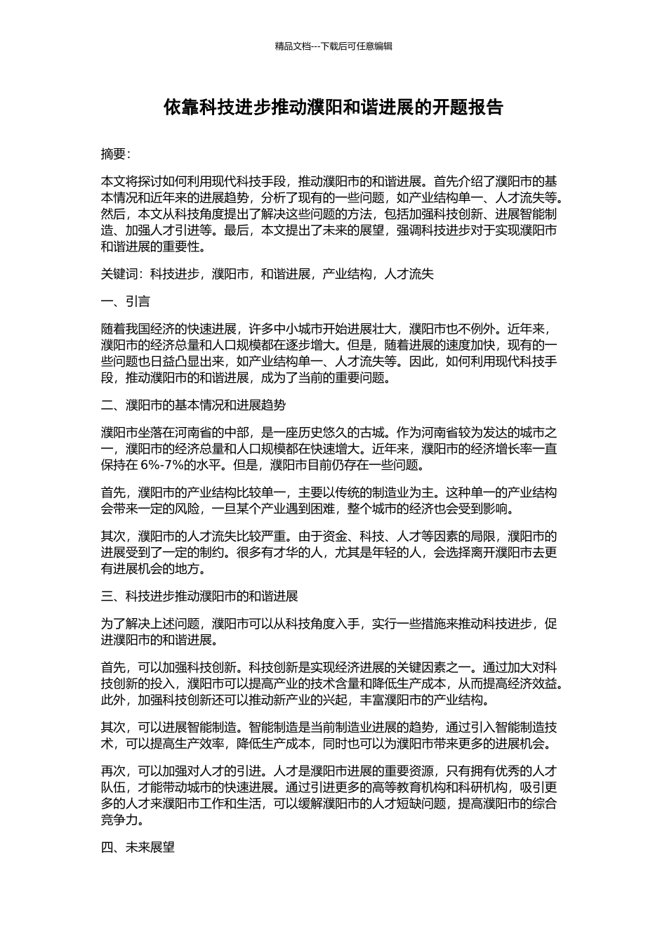 依靠科技进步推动濮阳和谐发展的开题报告_第1页