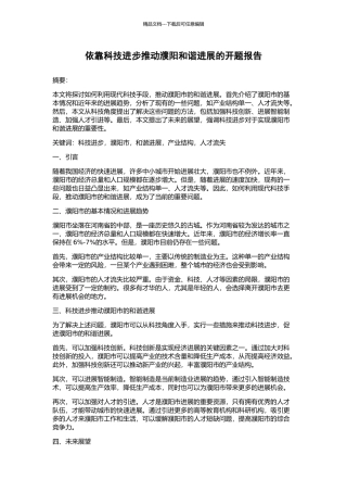 依靠科技进步推动濮阳和谐发展的开题报告