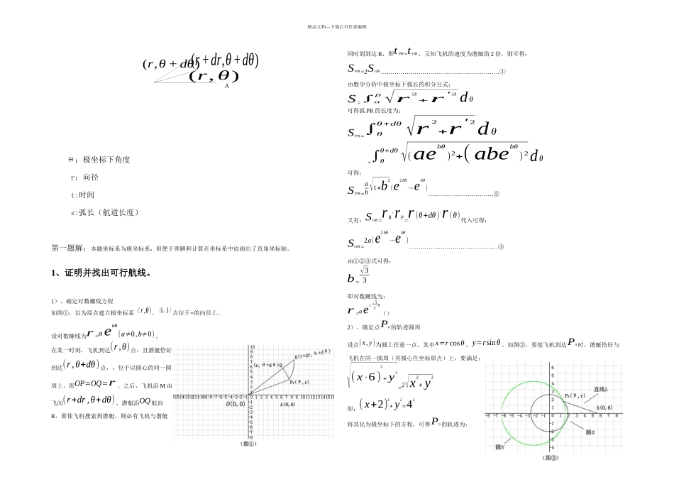 侦察机搜索潜艇数学综合能力测试_第2页