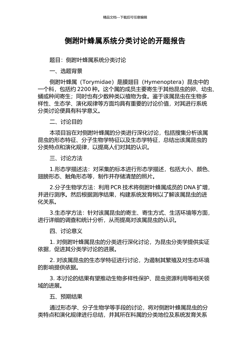 侧跗叶蜂属系统分类研究的开题报告_第1页