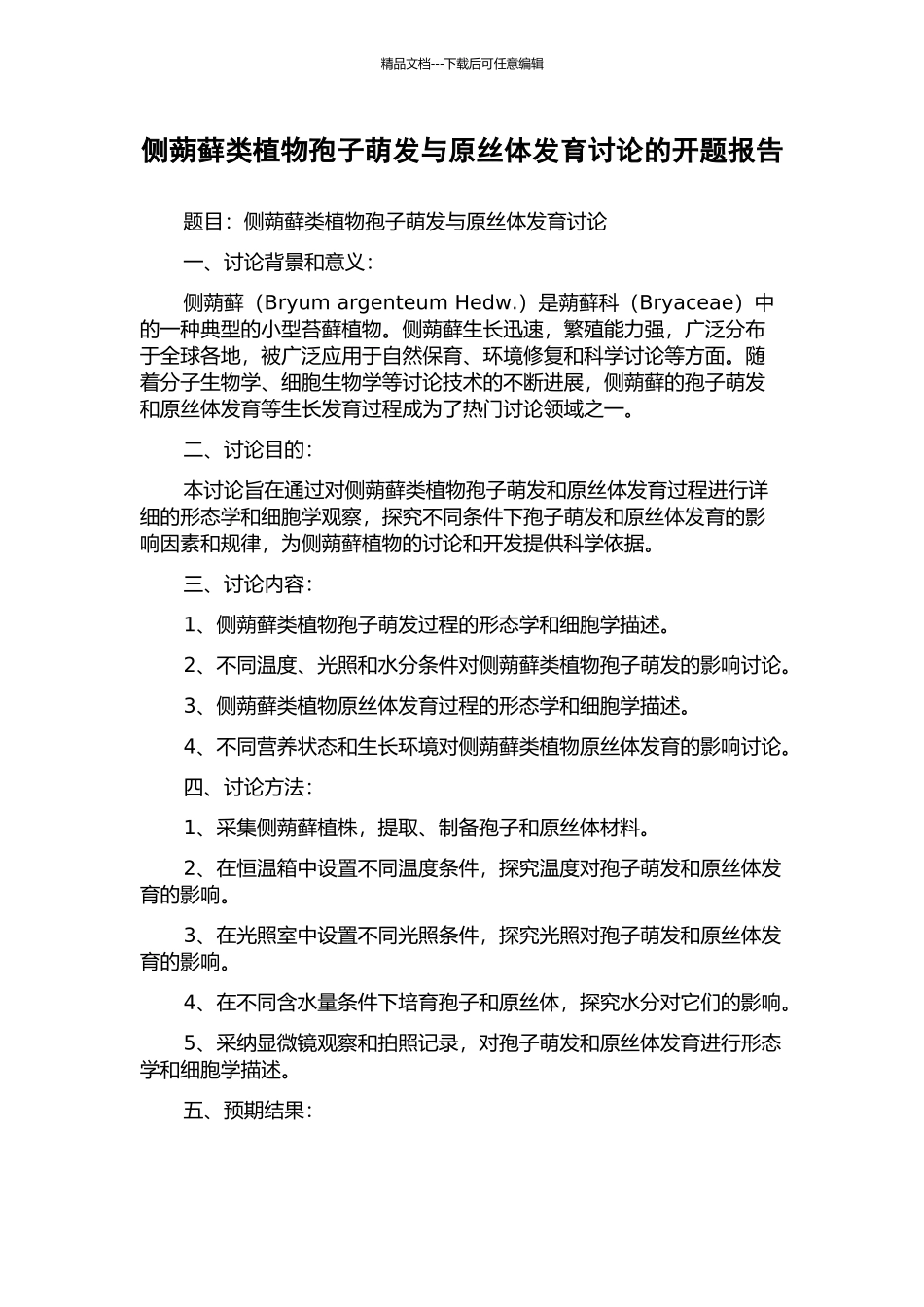 侧蒴藓类植物孢子萌发与原丝体发育研究的开题报告_第1页
