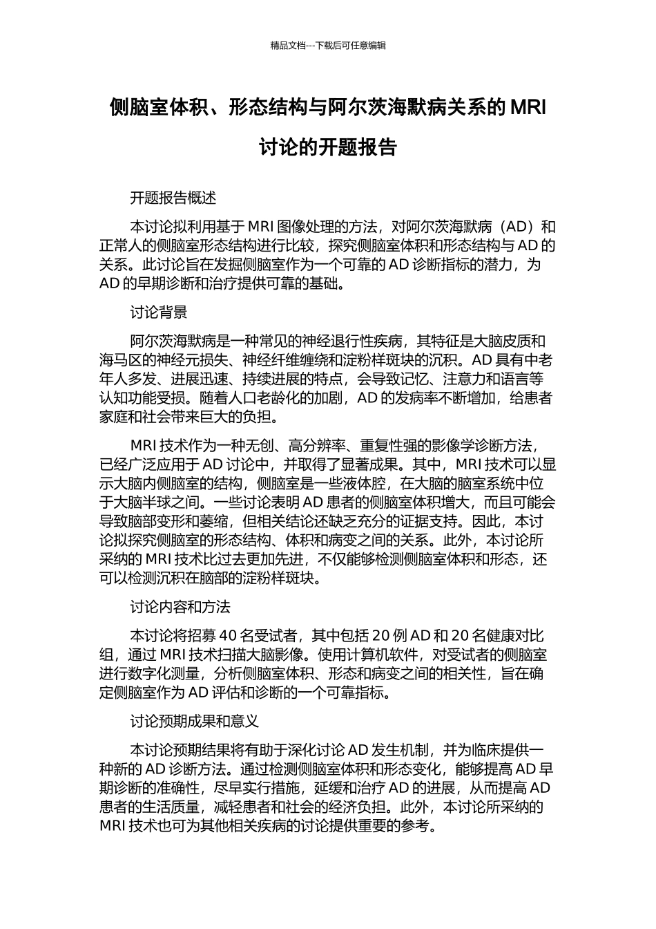 侧脑室体积、形态结构与阿尔茨海默病关系的MRI研究的开题报告_第1页