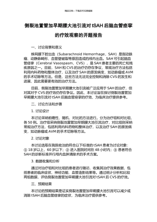 侧裂池置管加早期腰大池引流对tSAH后脑血管痉挛的疗效观察的开题报告