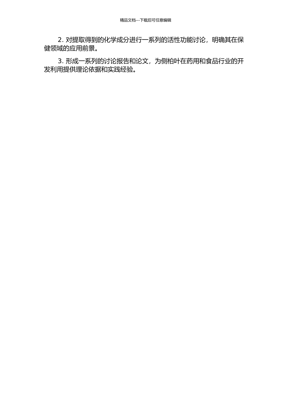 侧柏叶化学成分提取及活性功能研究的开题报告_第2页