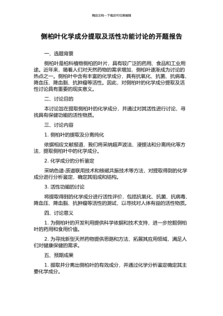 侧柏叶化学成分提取及活性功能研究的开题报告