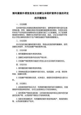 侧耳菌紫外诱变选育及发酵玉米秸秆营养价值的评定的开题报告