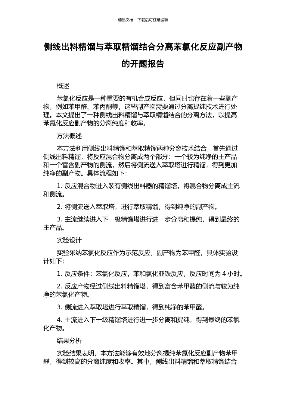 侧线出料精馏与萃取精馏结合分离苯氯化反应副产物的开题报告_第1页