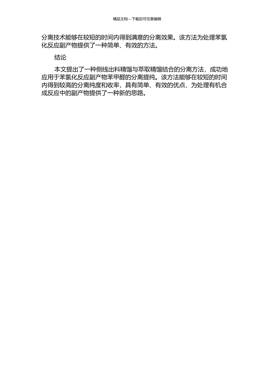 侧线出料精馏与萃取精馏结合分离苯氯化反应副产物的开题报告_第2页