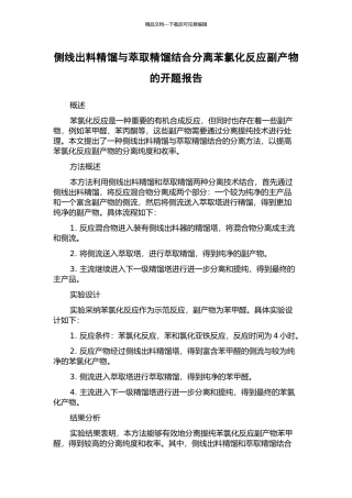 侧线出料精馏与萃取精馏结合分离苯氯化反应副产物的开题报告