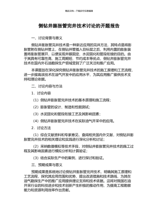 侧钻井膨胀管完井技术研究的开题报告