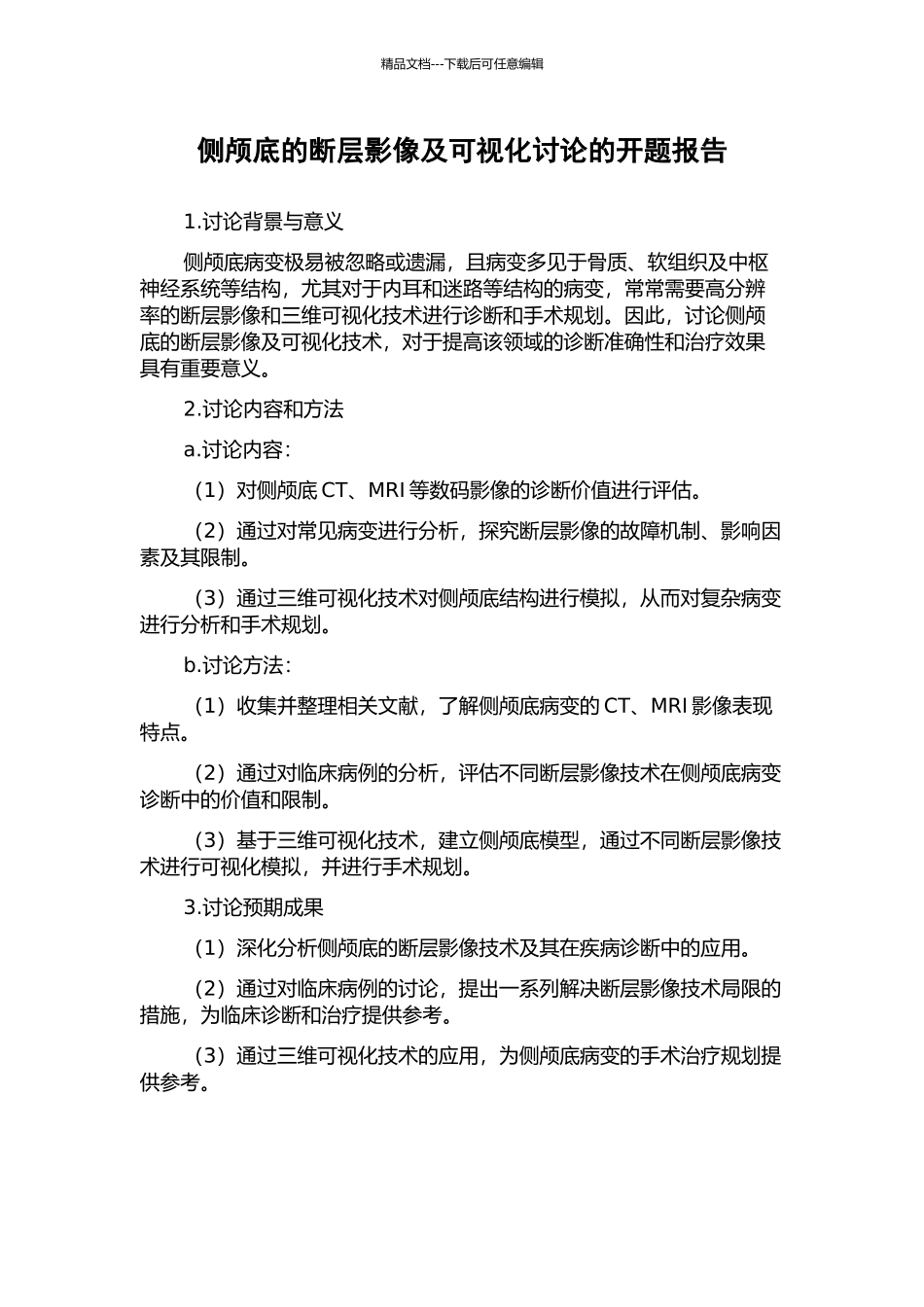 侧颅底的断层影像及可视化研究的开题报告_第1页